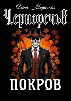 Покров. Часть 1