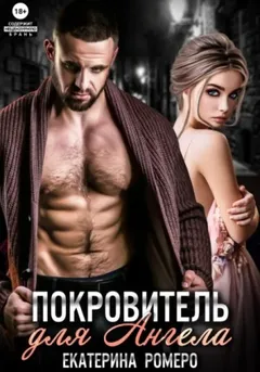 Покровитель для Ангела