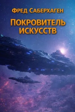 Покровитель искусств