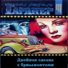 Пол Прай. Двойная сделка с бриллиантами