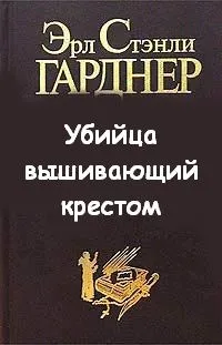 Пол Прай. Убийца, вышивающий крестом