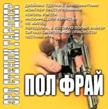 Пол Прай. Жонглер преступлениями