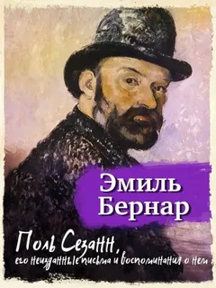 Поль Сезанн, его неизданные письма и воспоминания о нём