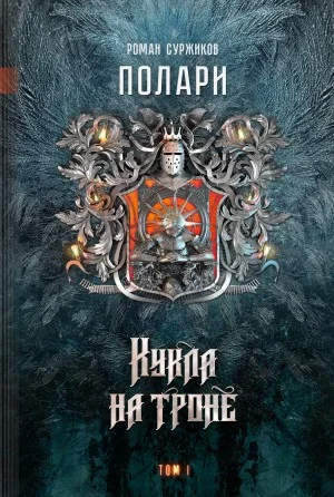 Полари. Кукла на троне. Том 1