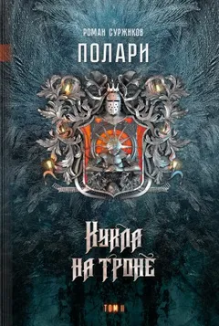 Полари. Кукла на троне. Том 2