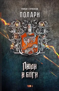 Полари. Люди и Боги. Том 2