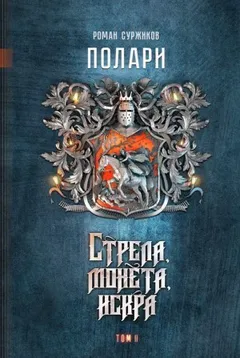 Полари. Стрела, монета, искра. Расширенное издание. Том 1-3