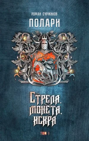 Полари. Стрела, монета, искра. Том 1