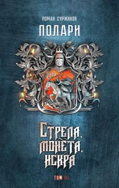 Полари. Стрела, монета, искра. Том 3