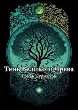 Полари. Тень Великого Древа. Том 1