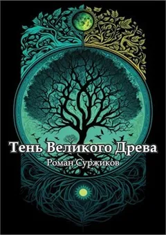 Полари. Тень Великого Древа. Том 2