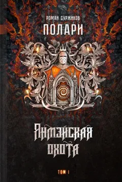 Полари. Янмэйская охота. Том 1