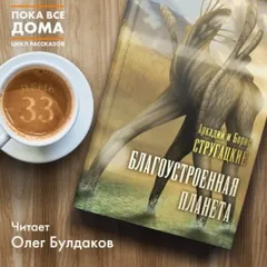 Полдень, XXII век: Благоустроенная планета
