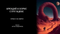 Полдень, XXII век: Ночью на Марсе
