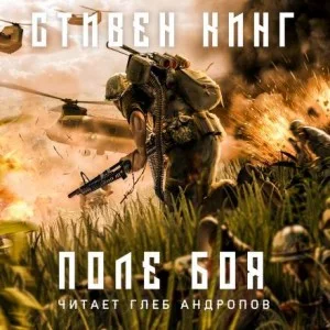 Поле боя / Покушение