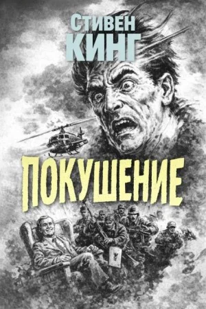 Поле боя / Покушение