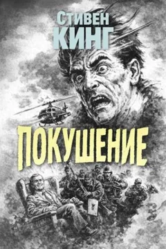 Поле боя / Покушение