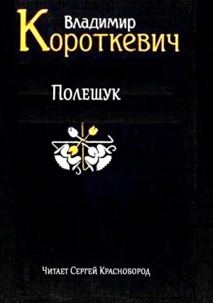 Полешук