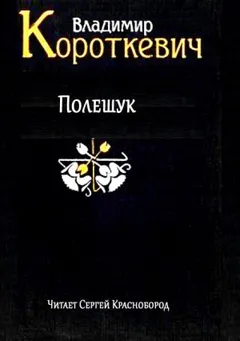 Полешук