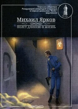 Полёт длиною в жизнь