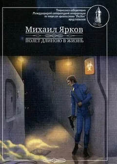 Полёт длиною в жизнь