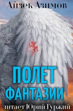 Полёт фантазии