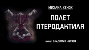 Полет птеродактиля