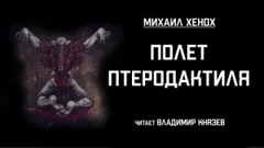 Полет птеродактиля