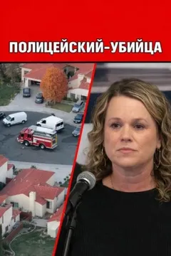 Полицейский-убийца
