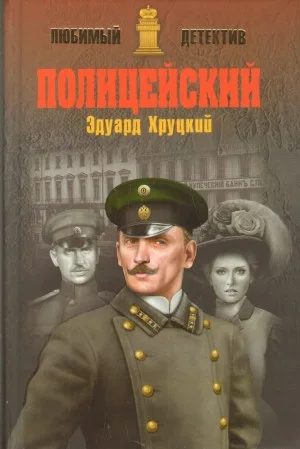 Полицейский