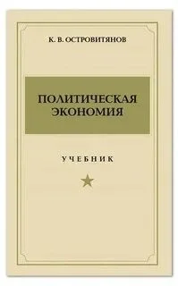 Политическая экономия