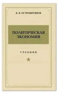 Политическая экономия
