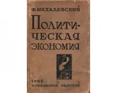 Политическая экономия