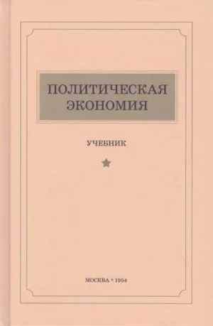Политическая экономия