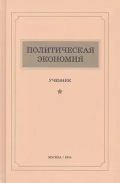 Политическая экономия