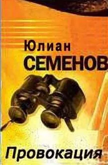 Политические хроники: Провокация