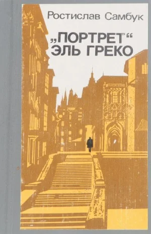 Полковник Козюренко: 1. «Портрет» Эль Греко