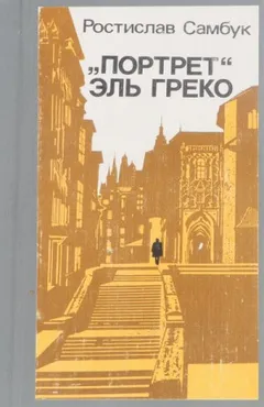 Полковник Козюренко: 1. «Портрет» Эль Греко
