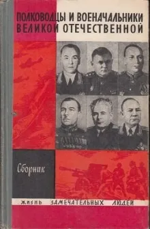 Полководцы и военачальники Великой Отечественной