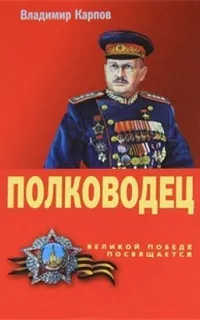 Полководец. Части 2 и 3