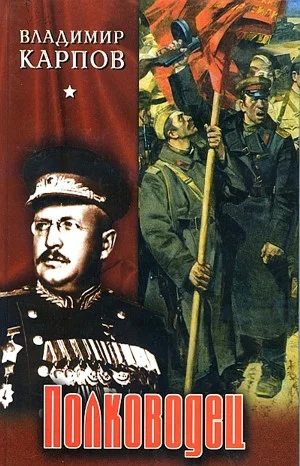 Полководец. Книга 1