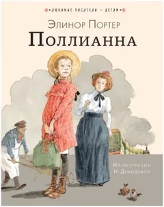 Поллианна