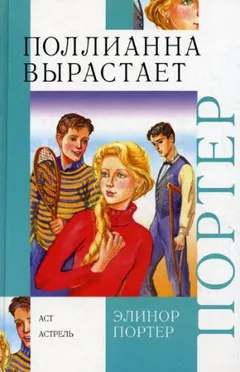 Поллианна взрослеет / Поллианна вырастает