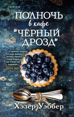 Полночь в кафе «Чёрный дрозд»