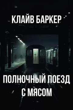 Полночный поезд с мясом