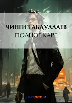 Полное каре