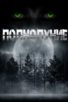 Полнолуние