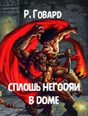Полный дом негодяев / Сплошь негодяи в доме