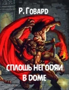 Полный дом негодяев / Сплошь негодяи в доме