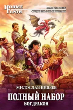 Полный набор: 5. Бог Дракон